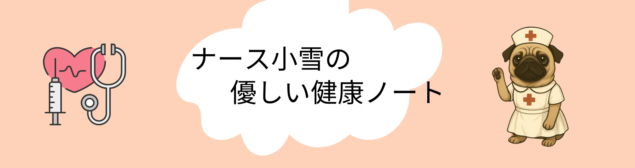 ナース小雪の優しい健康ノート